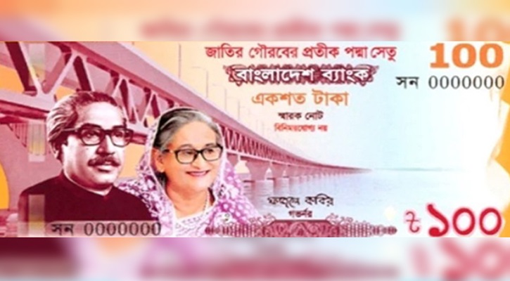 পদ্মা সেতু উদ্বোধন উপলক্ষে ১০০ টাকার স্মারক নোট